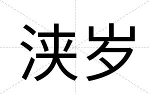 浃岁