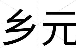 乡元