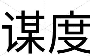 谋度