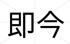 即今