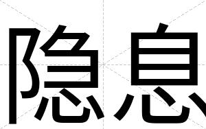 隐息