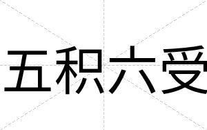 五积六受
