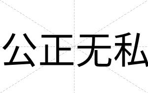 公正无私