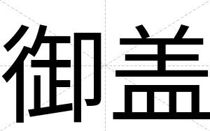 御盖