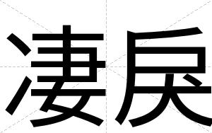 凄戾
