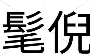 髦倪