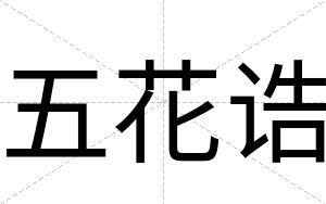 五花诰