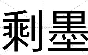 剩墨