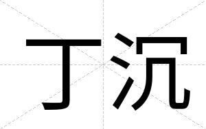 丁沉