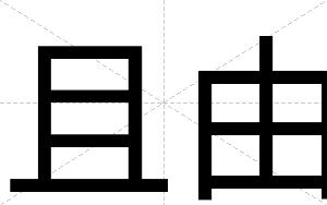 且由