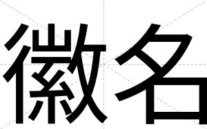 徽名