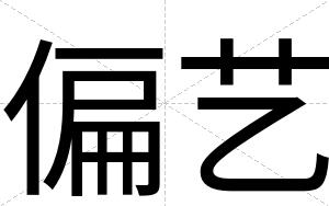 偏艺