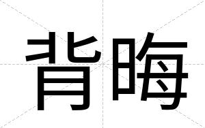 背晦