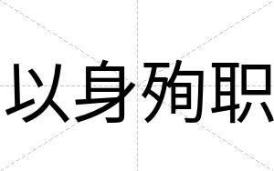 以身殉职