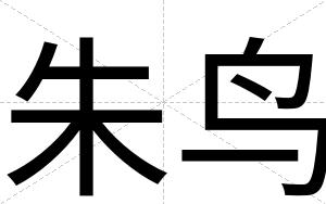 朱鸟