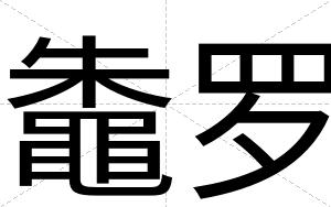 鼄罗