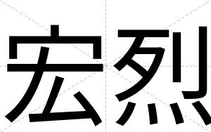 宏烈