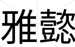 雅懿