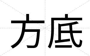 方底