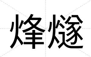 烽燧