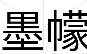 墨幪