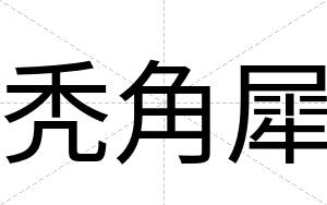 秃角犀