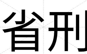 省刑