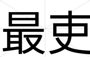 最吏