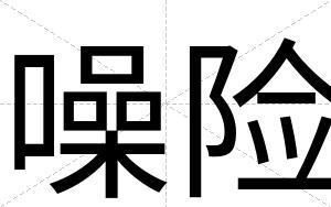 噪险