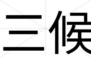 三候