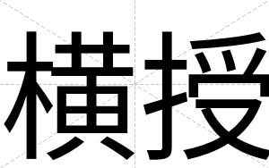 横授