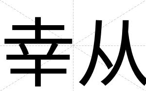 幸从