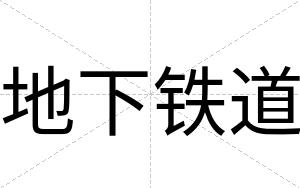 地下铁道