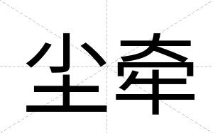尘牵