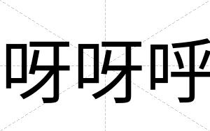 呀呀呼