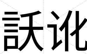 訞讹