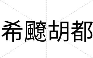 希飉胡都