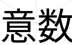 意数