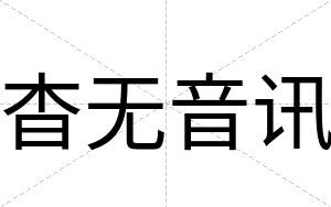 杳无音讯