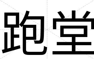 跑堂