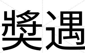 奬遇