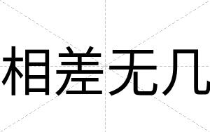 相差无几