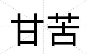 甘苦