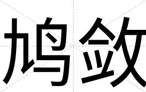 鸠敛