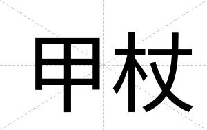 甲杖