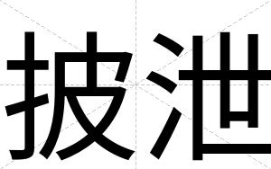 披泄