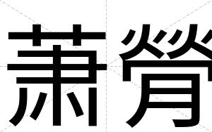 萧膋
