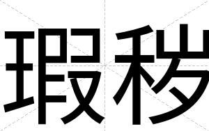 瑕秽