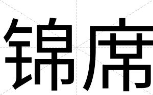 锦席