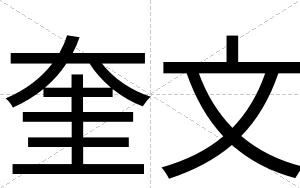 奎文